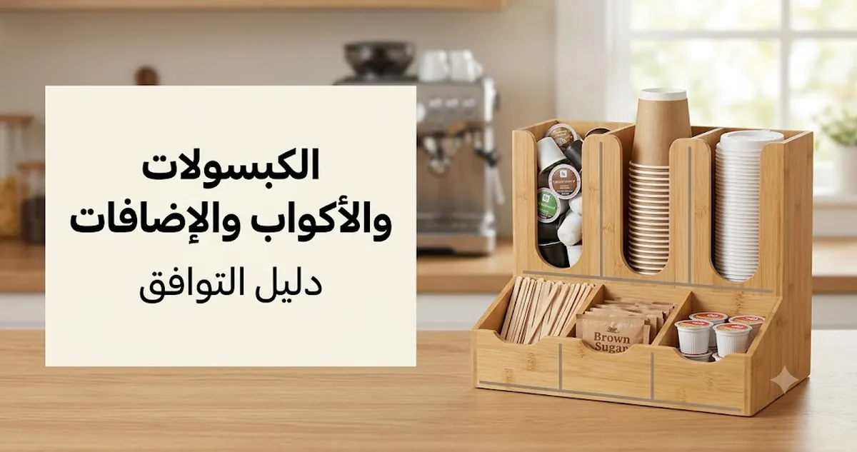 منظم ركن قهوة يخزن الكبسولات والأكواب الورقية والأغطية وملاعق التحريك والمحليات والإضافات